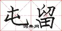 骆恒光屯留楷书怎么写