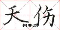 骆恒光夭伤楷书怎么写