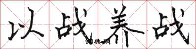 骆恒光以战养战楷书怎么写