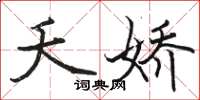 骆恒光夭娇楷书怎么写