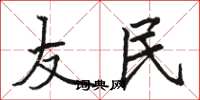骆恒光友民楷书怎么写