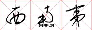 梁锦英西南夷草书怎么写