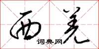 梁锦英西羌草书怎么写