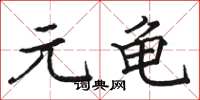 骆恒光元龟楷书怎么写