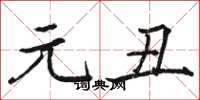 骆恒光元丑楷书怎么写