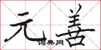骆恒光元善楷书怎么写