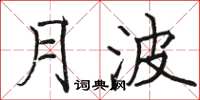 骆恒光月波楷书怎么写