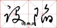 梁锦英设陷草书怎么写