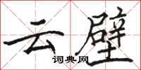 骆恒光云壁楷书怎么写