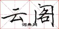 骆恒光云阁楷书怎么写