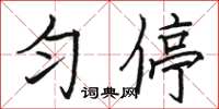 骆恒光匀停楷书怎么写