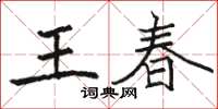 骆恒光王春楷书怎么写