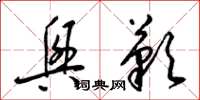 梁锦英兴叹草书怎么写