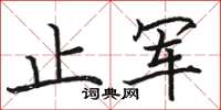 骆恒光止军楷书怎么写