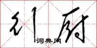 梁锦英行厨草书怎么写