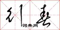 梁锦英行春草书怎么写