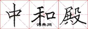 骆恒光中和殿楷书怎么写