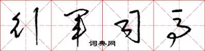 梁锦英行军司马草书怎么写