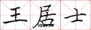 骆恒光王居士楷书怎么写