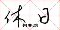 梁锦英休日草书怎么写
