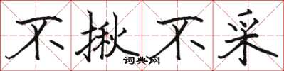 骆恒光不揪不采楷书怎么写
