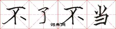 骆恒光不了不当楷书怎么写