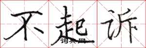 骆恒光不起诉楷书怎么写