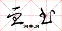 梁锦英血书草书怎么写