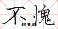 骆恒光不愧楷书怎么写