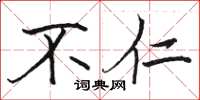 骆恒光不仁楷书怎么写