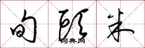 梁锦英旬头米草书怎么写