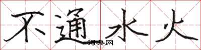 骆恒光不通水火楷书怎么写