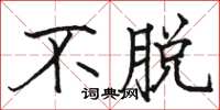 骆恒光不脱楷书怎么写