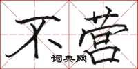 骆恒光不营楷书怎么写