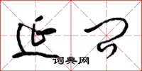 梁锦英延问草书怎么写