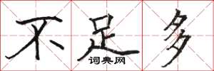 骆恒光不足多楷书怎么写