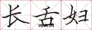 骆恒光长舌妇楷书怎么写