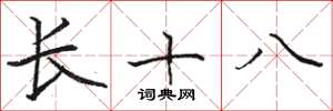 骆恒光长十八楷书怎么写