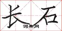 骆恒光长石楷书怎么写