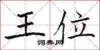 骆恒光王位楷书怎么写