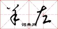 梁锦英羊左草书怎么写