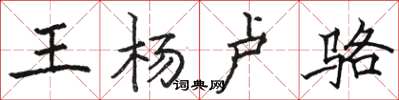 骆恒光王杨卢骆楷书怎么写