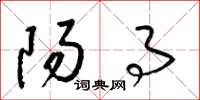 梁锦英阳事草书怎么写