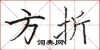 骆恒光方折楷书怎么写