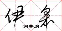 梁锦英伊皋草书怎么写