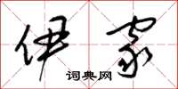 梁锦英伊家草书怎么写
