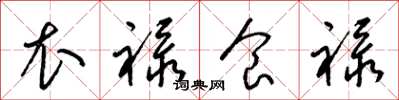 梁锦英衣禄食禄草书怎么写