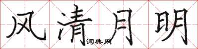骆恒光风清月明楷书怎么写
