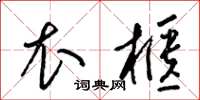 梁锦英衣柜草书怎么写
