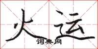 骆恒光火运楷书怎么写